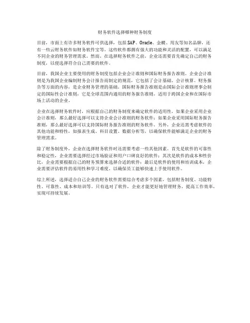 财务软件选择哪种财务制度