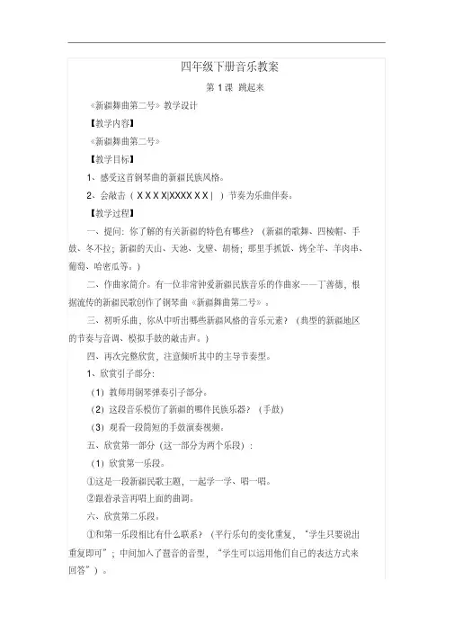2018年人音版音乐四年级下册全册教案(含教学反思)