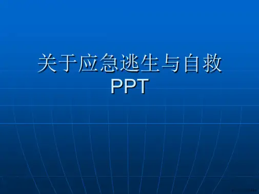 应急逃生与自救PPT课件