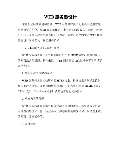 WEB服务器设计