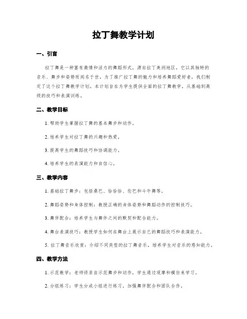 拉丁舞教学计划