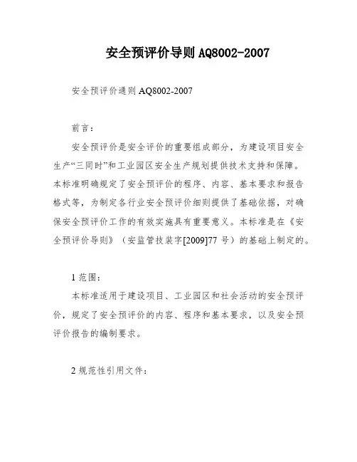 安全预评价导则AQ8002-2007