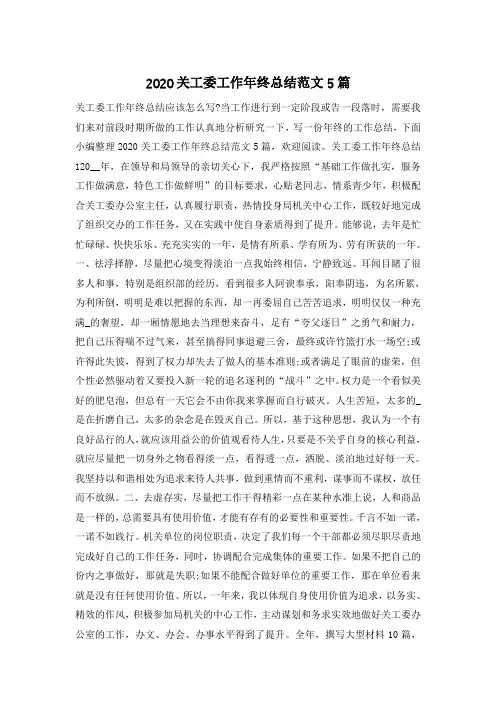 2020关工委工作年终总结范文5篇