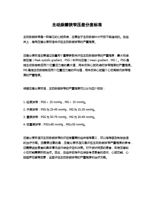 主动脉瓣狭窄压差分度标准