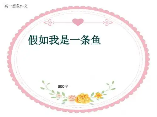 高一想象作文《假如我是一条鱼》600字(共9张ppt)
