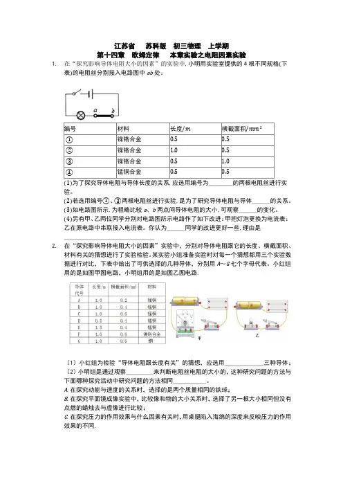 江苏省   苏科版  初三物理  上学期  第十四章  欧姆定律   本章实验之电阻因素实验
