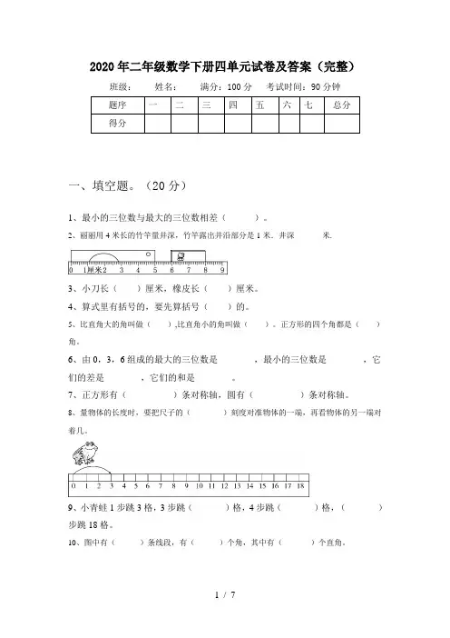 2020年二年级数学下册四单元试卷及答案(完整)