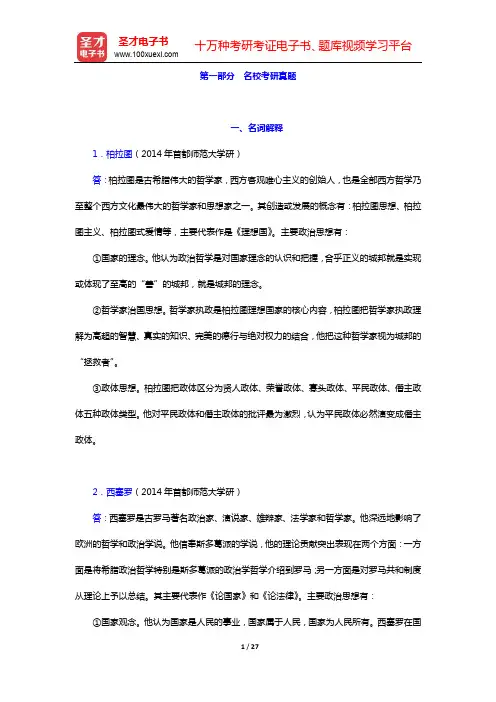 徐大同《西方政治思想史》配套题库-名校考研真题【圣才出品】