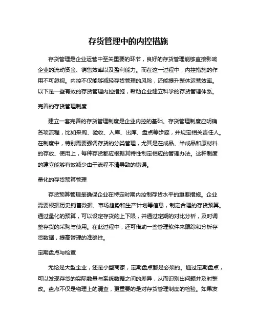 存货管理中的内控措施