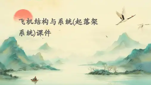飞机结构与系统(起落架系统)课件