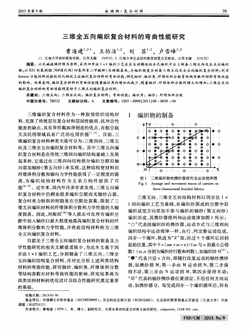 三维全五向编织复合材料的弯曲性能研究