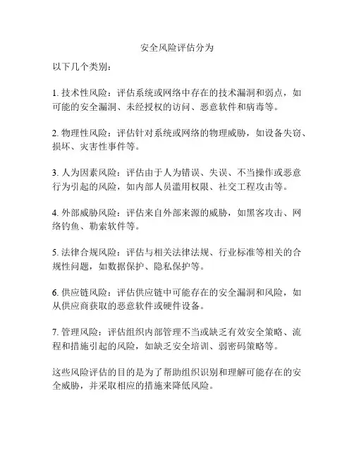 安全风险评估分为