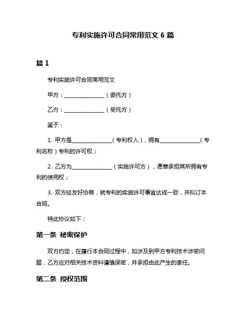 专利实施许可合同常用范文6篇
