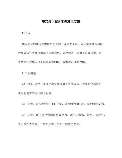 雄安地下综合管廊施工方案