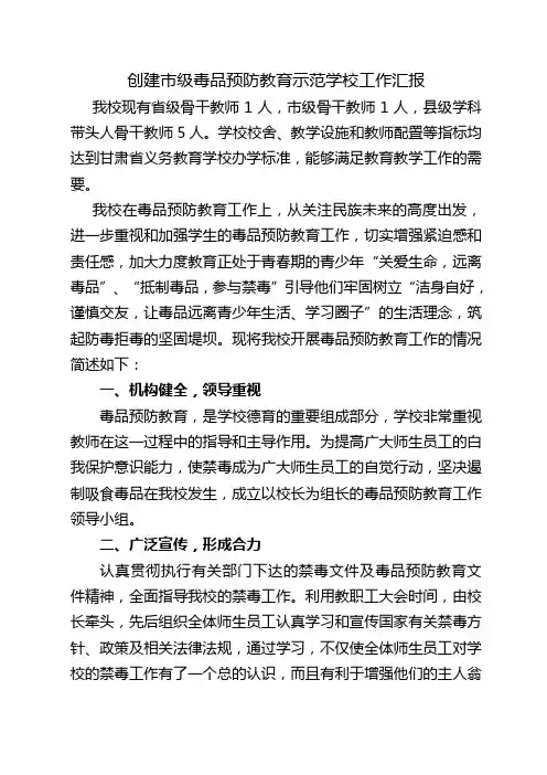 创建市级毒品预防教育示范学校工作汇报