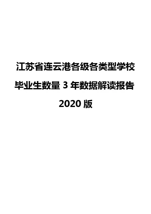 江苏省连云港各级各类型学校毕业生数量3年数据解读报告2020版