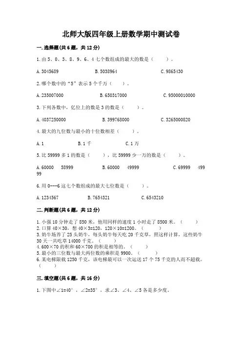 北师大版四年级上册数学期中测试卷附参考答案(综合卷)