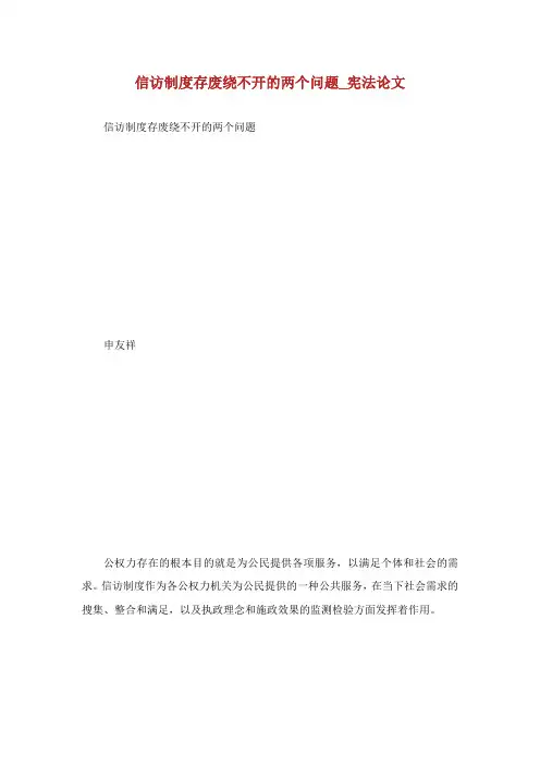 信访制度存废绕不开的两个问题_宪法论文.doc