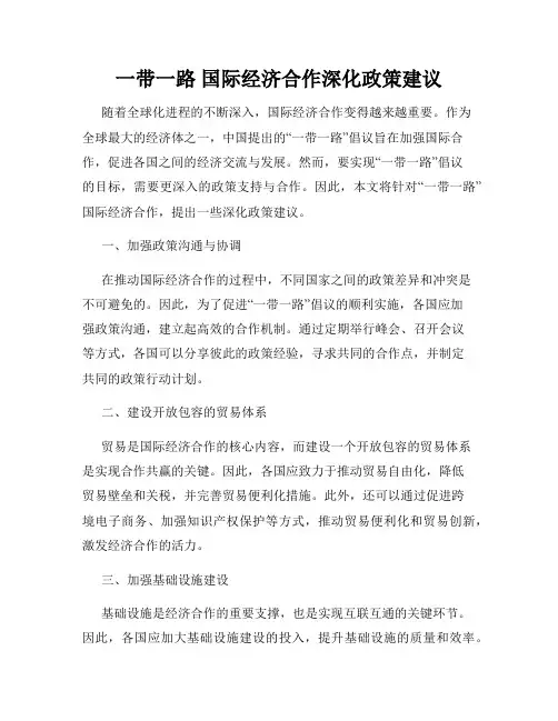 一带一路 国际经济合作深化政策建议