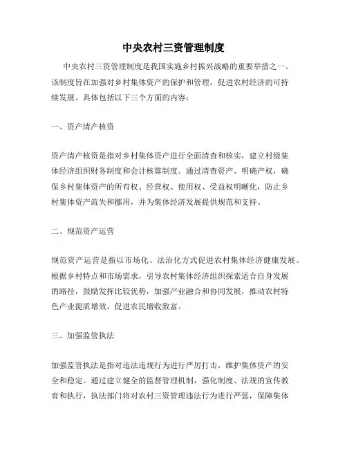 中央农村三资管理制度