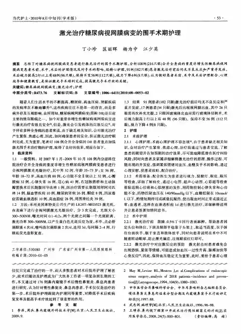 激光治疗糖尿病视网膜病变的围手术期护理