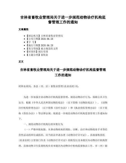 吉林省畜牧业管理局关于进一步规范动物诊疗机构监督管理工作的通知