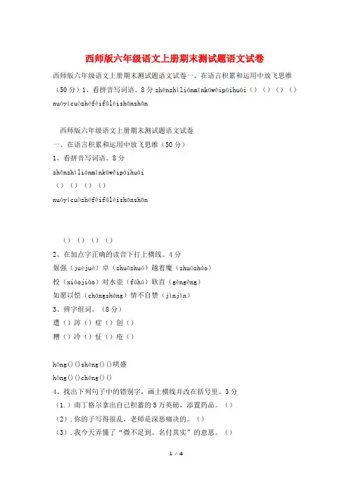 西师版六年级语文上册期末测试题语文试卷