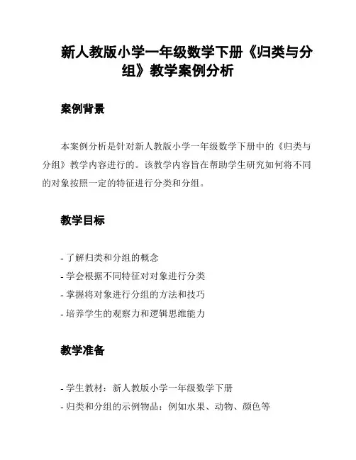 新人教版小学一年级数学下册《归类与分组》教学案例分析