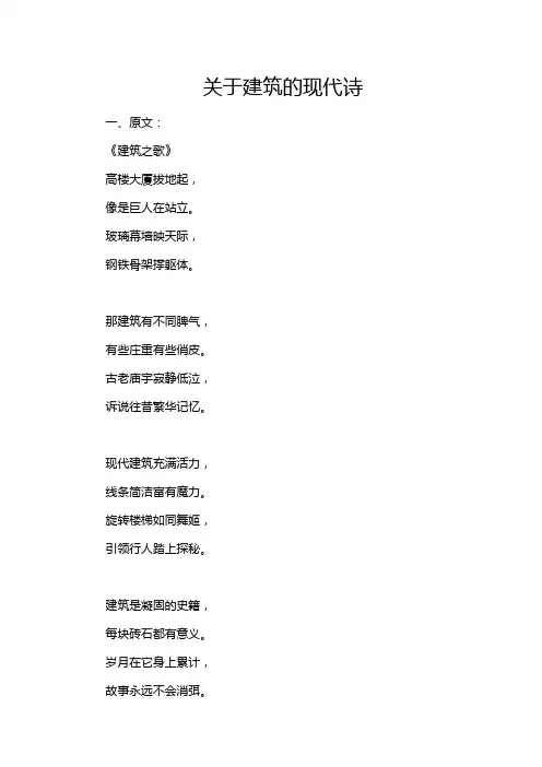 关于建筑的现代诗
