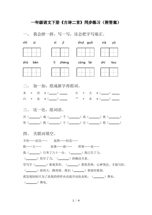 一年级语文下册《古诗二首》同步练习(附答案)