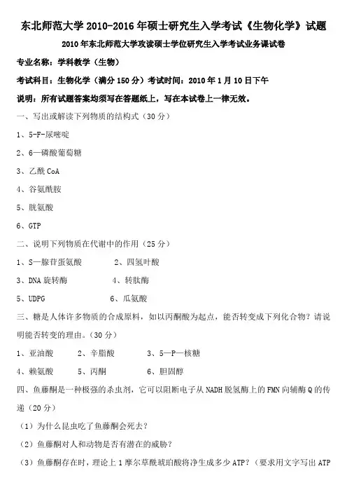 东北师范大学2010-2016年硕士研究生入学考试《生物化学》试题