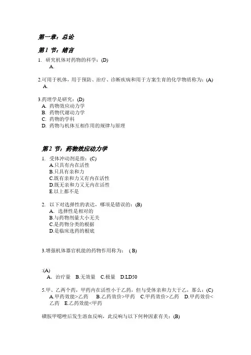药理学课后习题(全)