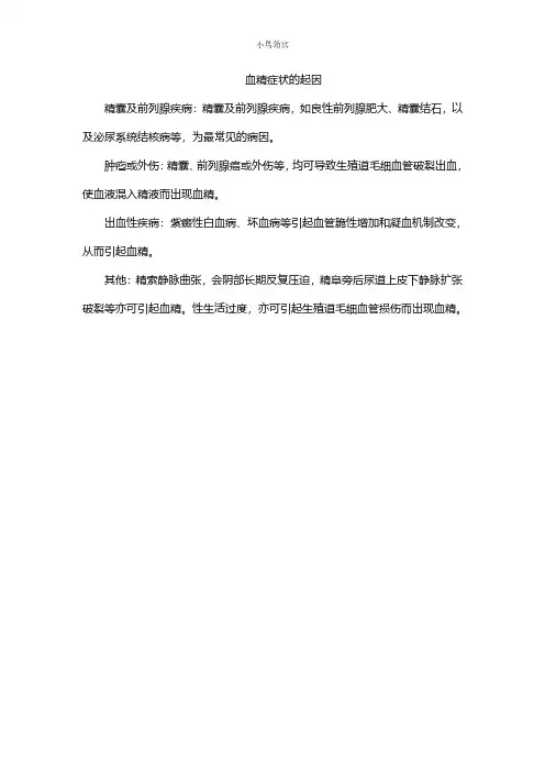 小鸟劲宫讲解血精症状起因