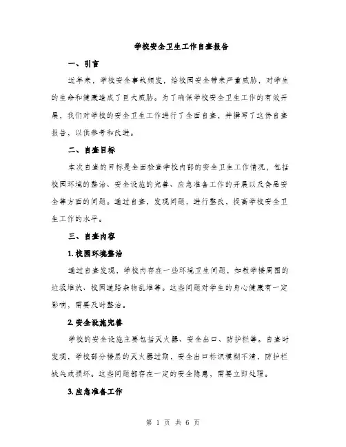 学校安全卫生工作自查报告（2篇）