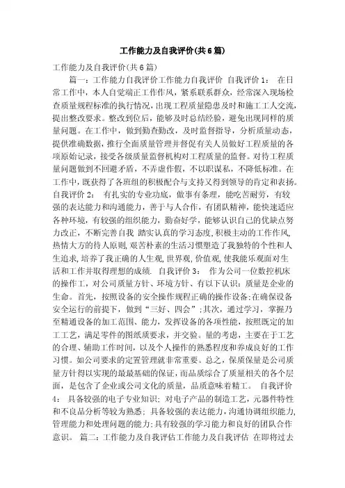 工作能力及自我评价（共6篇）（精简版）