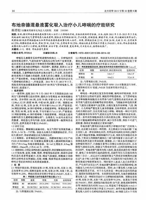 布地奈德混悬液雾化吸入治疗小儿哮喘的疗效研究