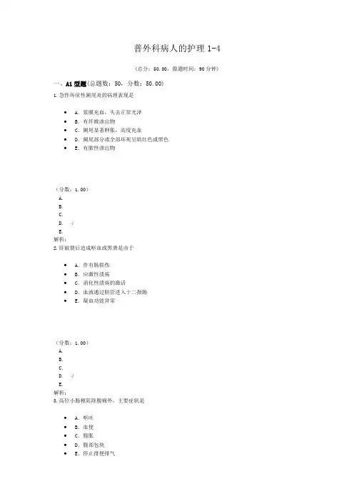 普外科病人的护理1-4