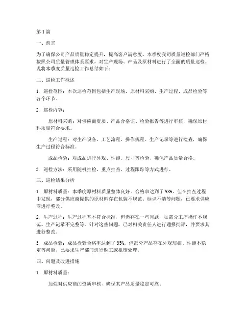 质量巡检季度总结报告范文(3篇)