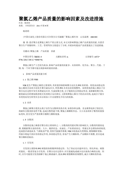聚氯乙烯产品质量的影响因素及改进措施