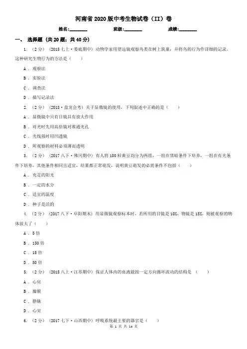 河南省2020版中考生物试卷(II)卷(考试)
