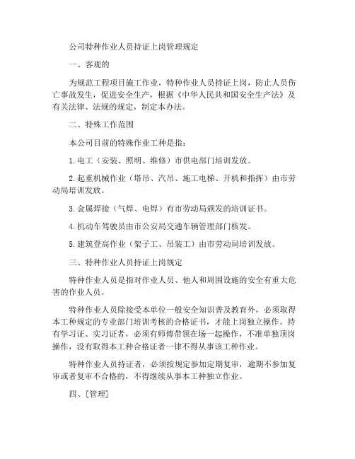 关于公司特种作业人员持证上岗管理规定