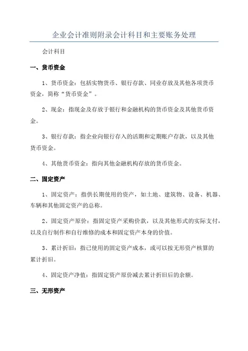 企业会计准则附录会计科目和主要账务处理