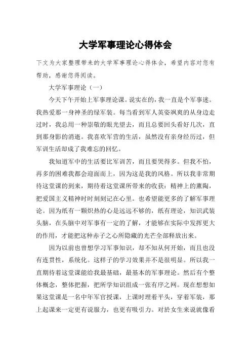 大学军事理论心得体会