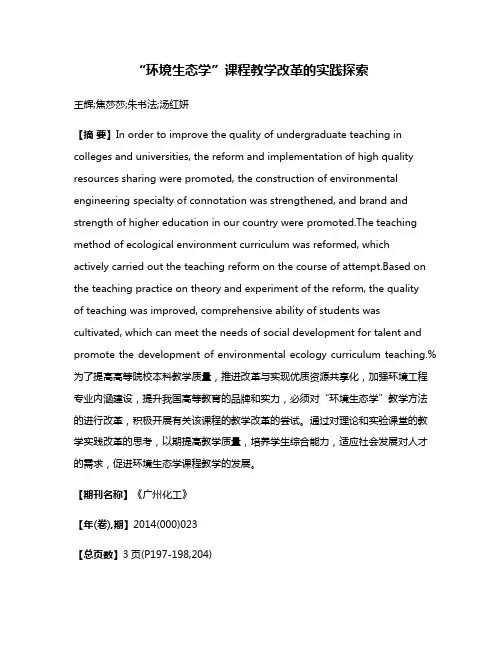 “环境生态学”课程教学改革的实践探索