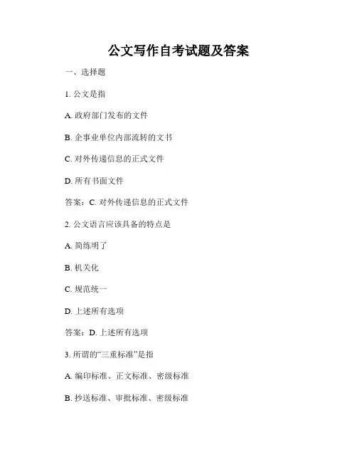 公文写作自考试题及答案