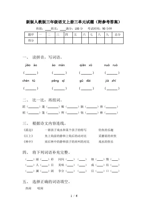 新版人教版三年级语文上册三单元试题(附参考答案)