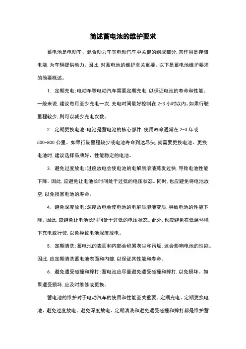 简述蓄电池的维护要求