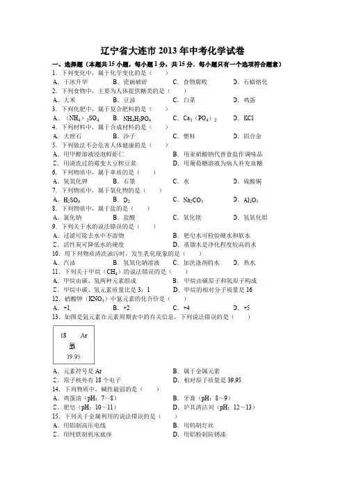 辽宁省大连市2013年中考化学试卷