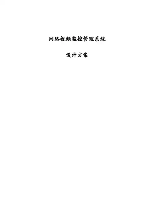 网络IP视频监控设计方案(纯方案,45页)