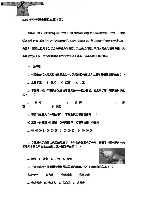2008年初三历史模拟试卷及答案3-4